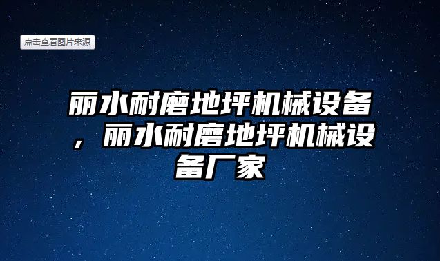 麗水耐磨地坪機(jī)械設(shè)備，麗水耐磨地坪機(jī)械設(shè)備廠家