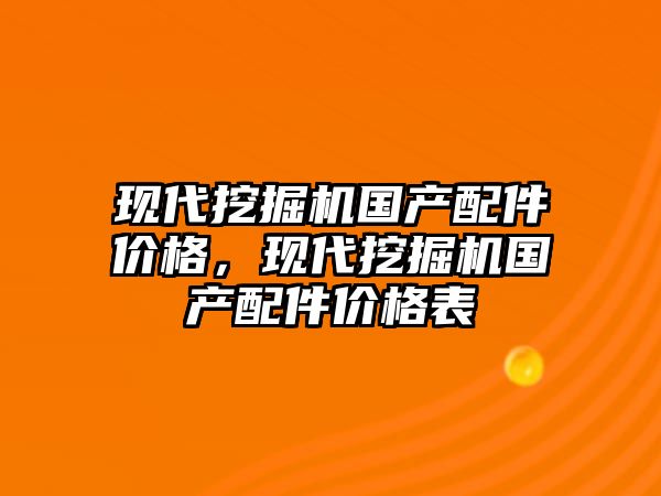 現代挖掘機國產配件價格，現代挖掘機國產配件價格表