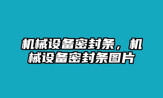 機(jī)械設(shè)備密封條，機(jī)械設(shè)備密封條圖片