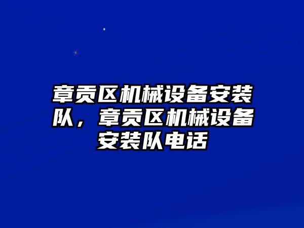 章貢區(qū)機(jī)械設(shè)備安裝隊(duì)，章貢區(qū)機(jī)械設(shè)備安裝隊(duì)電話(huà)