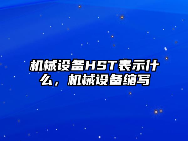 機械設備HST表示什么，機械設備縮寫