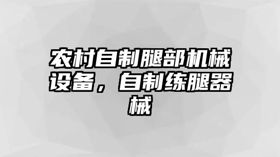 農(nóng)村自制腿部機(jī)械設(shè)備，自制練腿器械