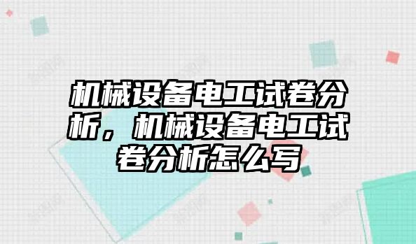 機械設備電工試卷分析，機械設備電工試卷分析怎么寫