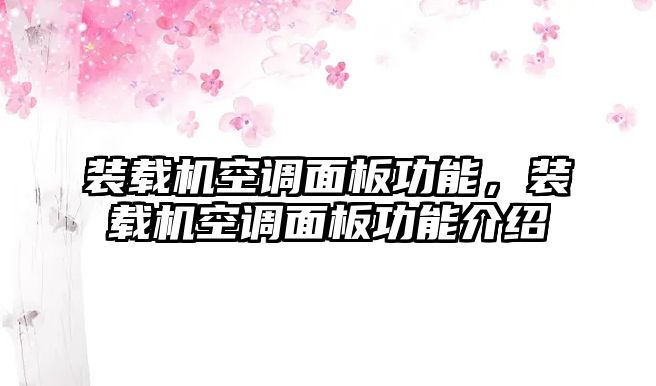 裝載機空調面板功能，裝載機空調面板功能介紹