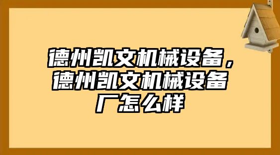 德州凱文機械設(shè)備，德州凱文機械設(shè)備廠怎么樣