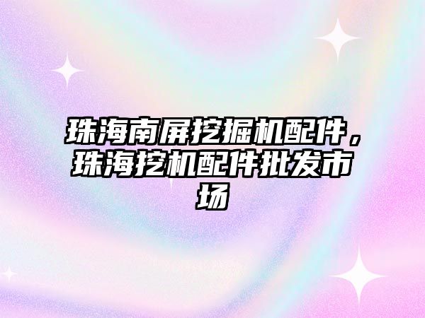 珠海南屏挖掘機配件，珠海挖機配件批發(fā)市場