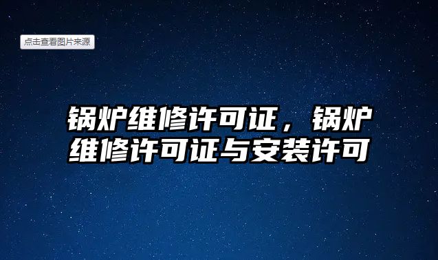 鍋爐維修許可證，鍋爐維修許可證與安裝許可