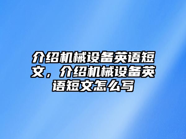 介紹機(jī)械設(shè)備英語短文，介紹機(jī)械設(shè)備英語短文怎么寫