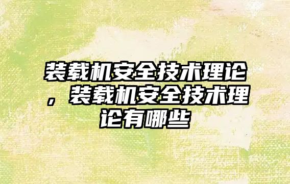 裝載機安全技術理論，裝載機安全技術理論有哪些