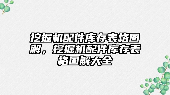 挖掘機配件庫存表格圖解，挖掘機配件庫存表格圖解大全