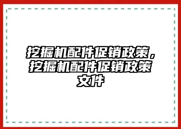 挖掘機配件促銷政策，挖掘機配件促銷政策文件