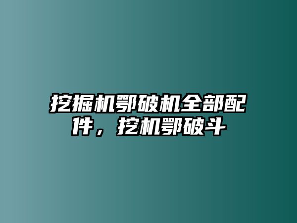 挖掘機(jī)鄂破機(jī)全部配件，挖機(jī)鄂破斗