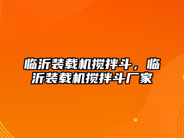 臨沂裝載機(jī)攪拌斗，臨沂裝載機(jī)攪拌斗廠家