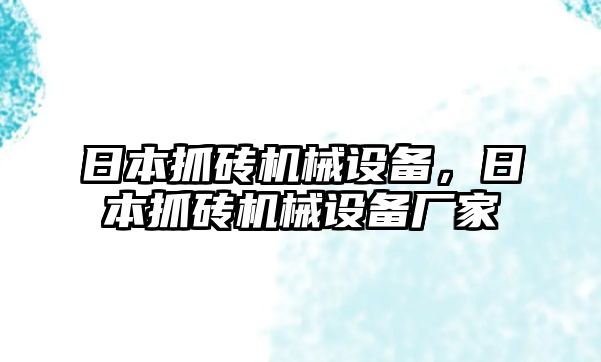 日本抓磚機(jī)械設(shè)備，日本抓磚機(jī)械設(shè)備廠家