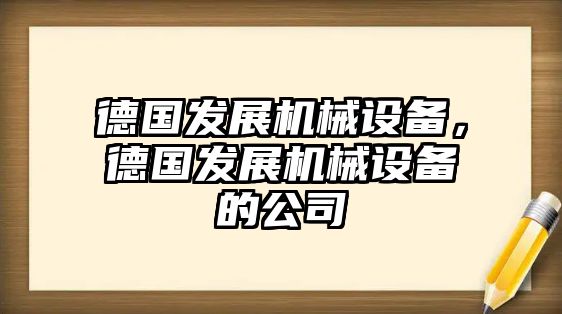 德國發(fā)展機(jī)械設(shè)備，德國發(fā)展機(jī)械設(shè)備的公司