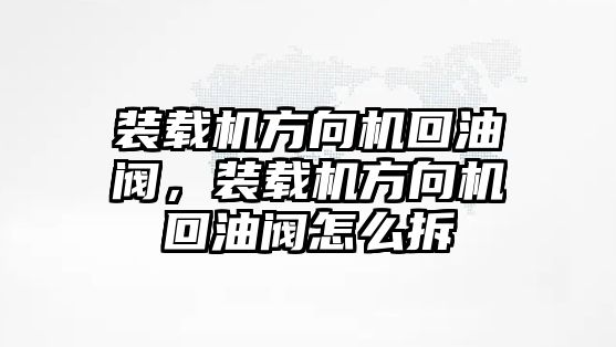 裝載機(jī)方向機(jī)回油閥，裝載機(jī)方向機(jī)回油閥怎么拆