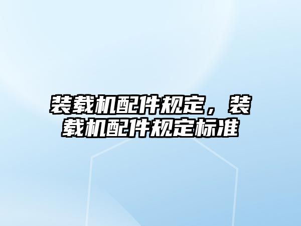 裝載機配件規(guī)定，裝載機配件規(guī)定標(biāo)準(zhǔn)