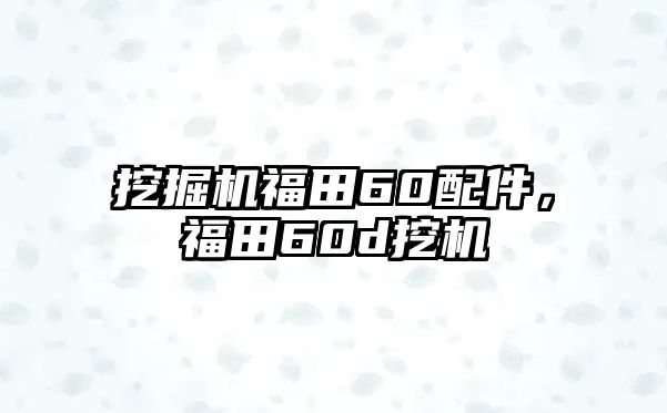 挖掘機福田60配件，福田60d挖機