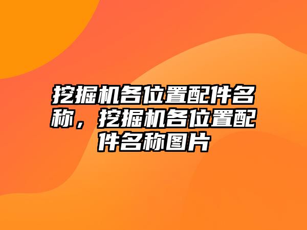 挖掘機各位置配件名稱，挖掘機各位置配件名稱圖片