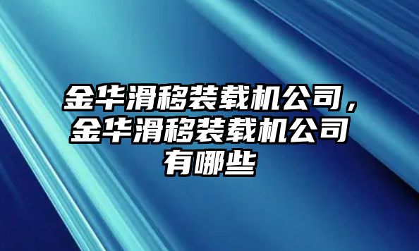 金華滑移裝載機(jī)公司，金華滑移裝載機(jī)公司有哪些