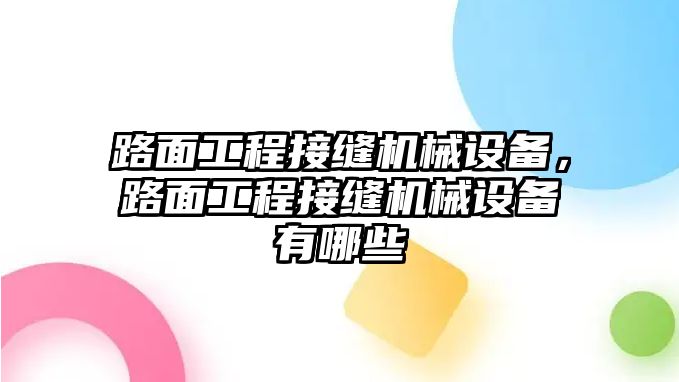 路面工程接縫機(jī)械設(shè)備，路面工程接縫機(jī)械設(shè)備有哪些