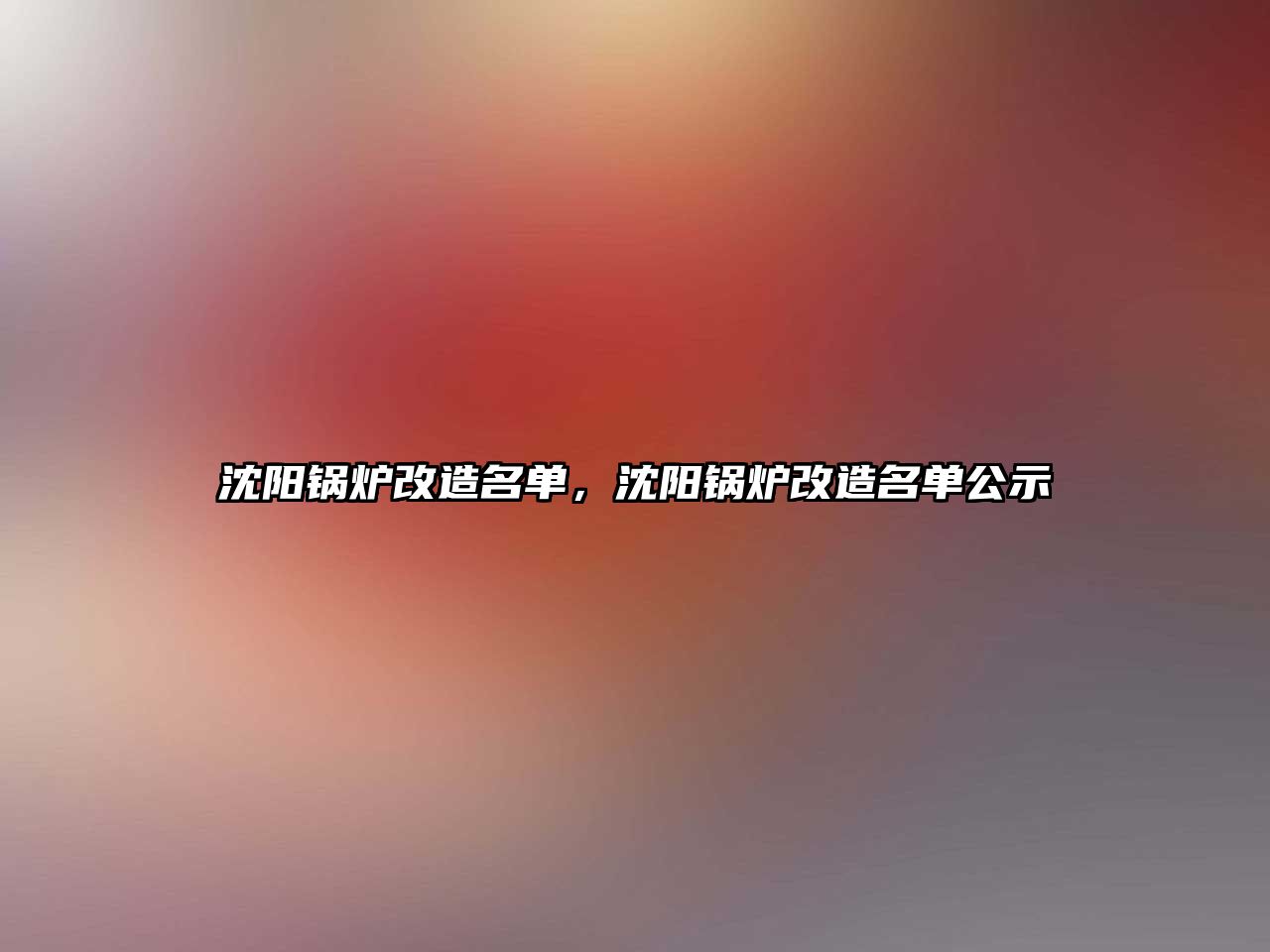 沈陽鍋爐改造名單，沈陽鍋爐改造名單公示