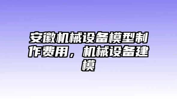 安徽機(jī)械設(shè)備模型制作費用，機(jī)械設(shè)備建模