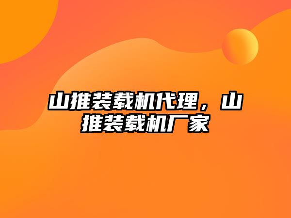 山推裝載機代理，山推裝載機廠家