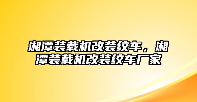 湘潭裝載機改裝絞車，湘潭裝載機改裝絞車廠家