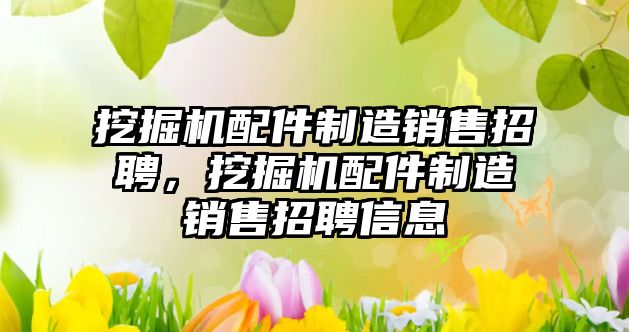 挖掘機(jī)配件制造銷售招聘，挖掘機(jī)配件制造銷售招聘信息