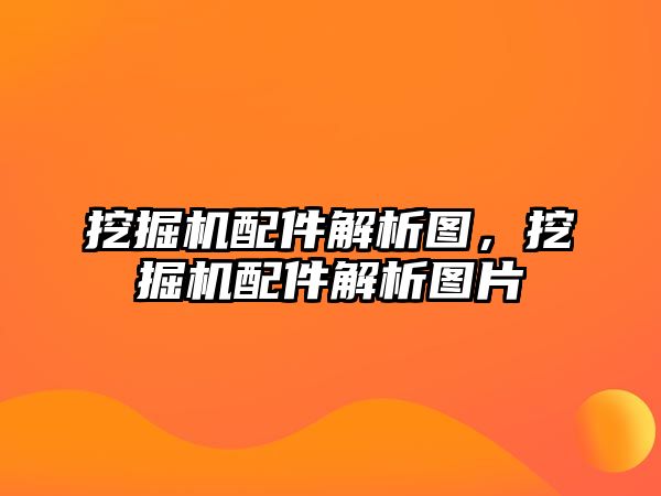 挖掘機配件解析圖，挖掘機配件解析圖片