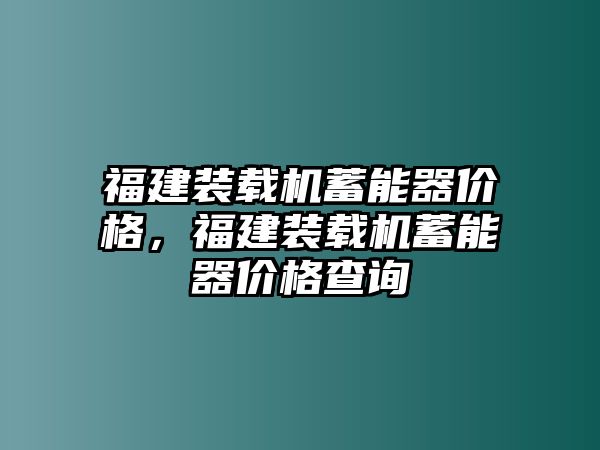 福建裝載機(jī)蓄能器價(jià)格，福建裝載機(jī)蓄能器價(jià)格查詢