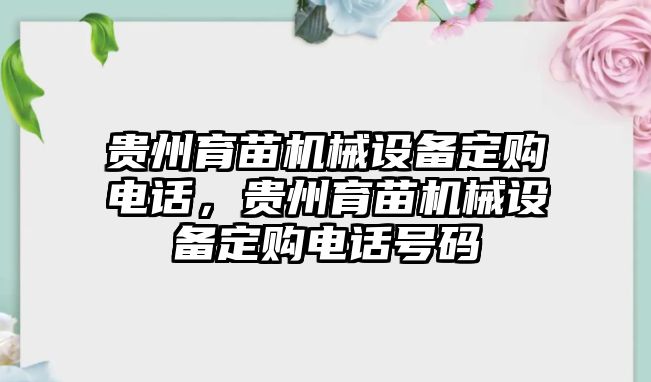 貴州育苗機械設(shè)備定購電話，貴州育苗機械設(shè)備定購電話號碼