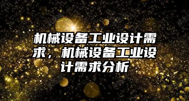 機械設(shè)備工業(yè)設(shè)計需求，機械設(shè)備工業(yè)設(shè)計需求分析