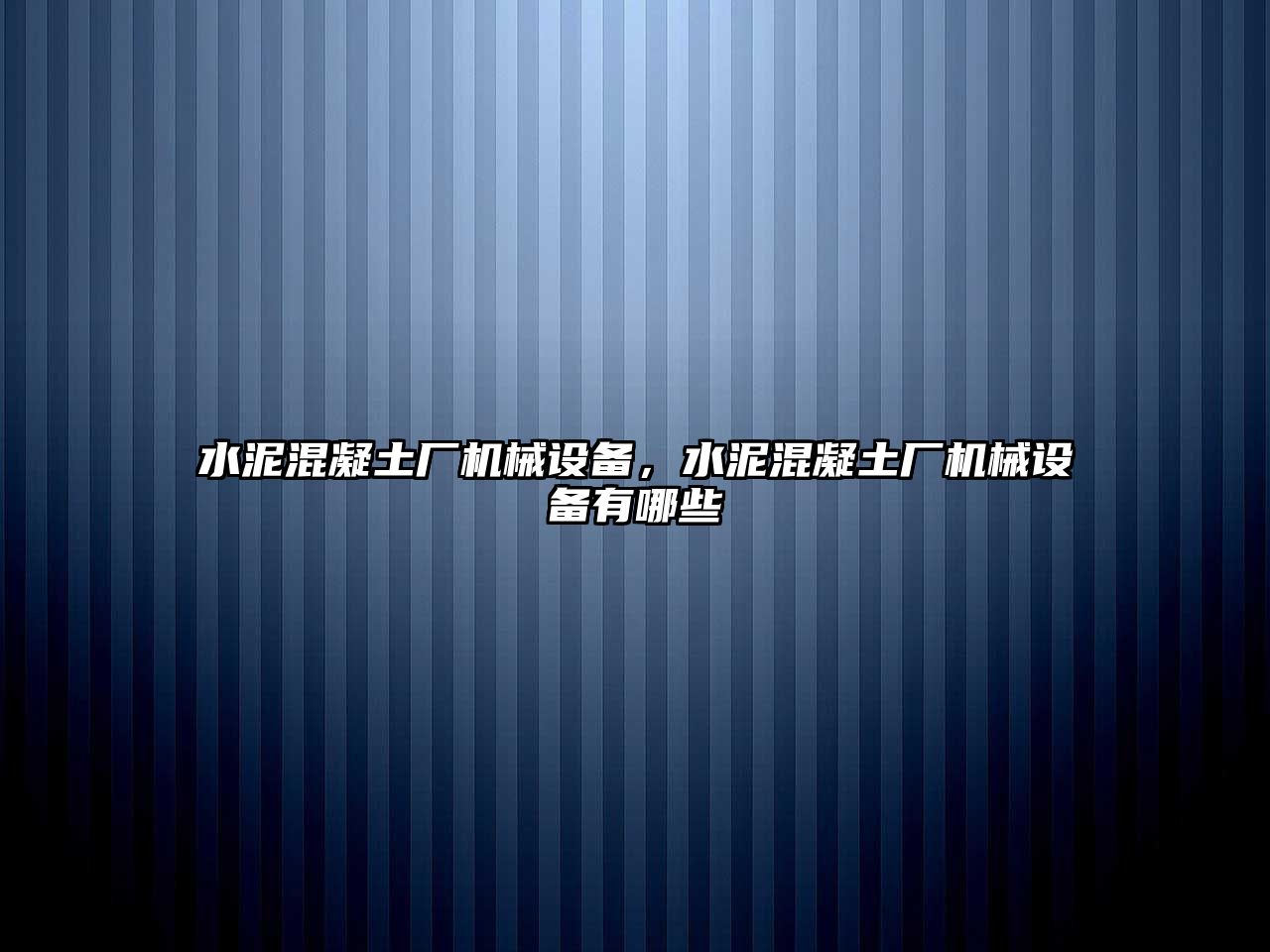 水泥混凝土廠機械設(shè)備，水泥混凝土廠機械設(shè)備有哪些