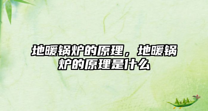 地暖鍋爐的原理，地暖鍋爐的原理是什么