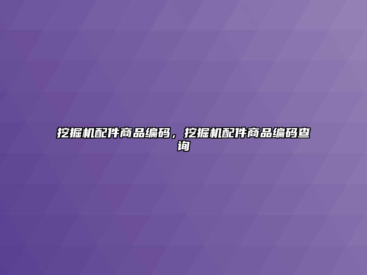 挖掘機配件商品編碼，挖掘機配件商品編碼查詢