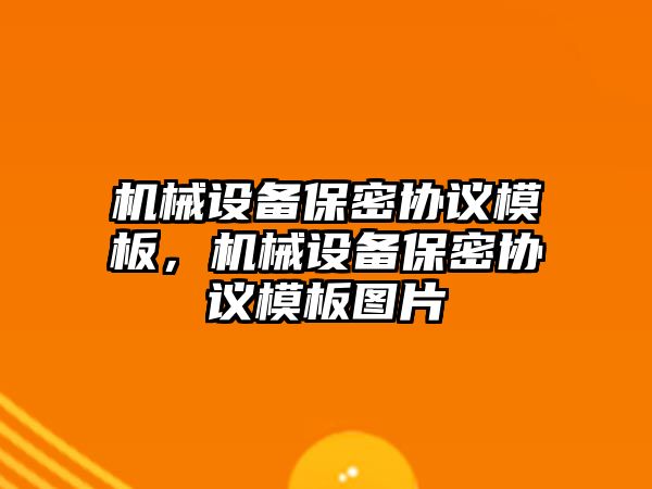 機械設(shè)備保密協(xié)議模板，機械設(shè)備保密協(xié)議模板圖片