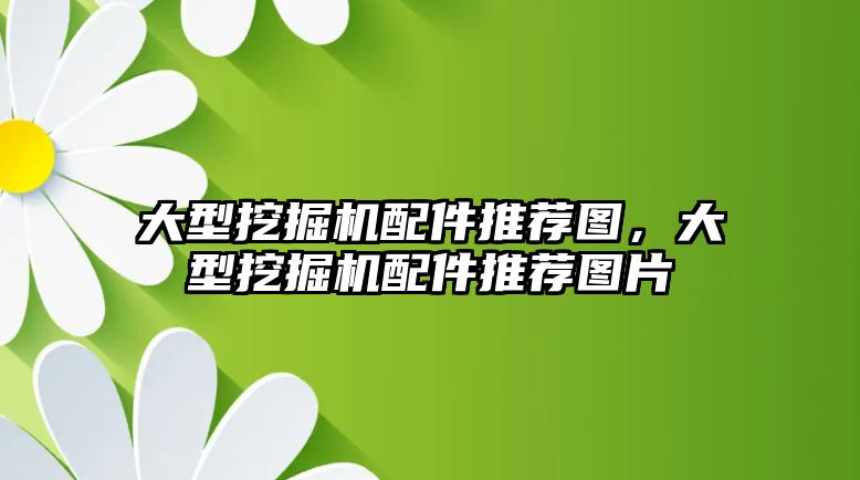 大型挖掘機配件推薦圖，大型挖掘機配件推薦圖片