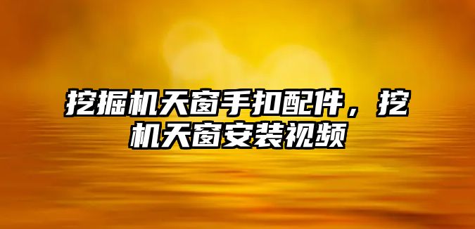 挖掘機天窗手扣配件，挖機天窗安裝視頻