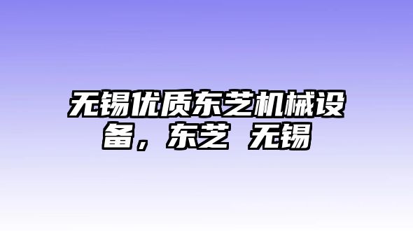 無錫優(yōu)質東芝機械設備，東芝 無錫