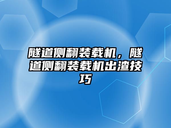 隧道側(cè)翻裝載機，隧道側(cè)翻裝載機出渣技巧