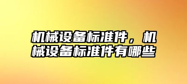 機械設備標準件，機械設備標準件有哪些