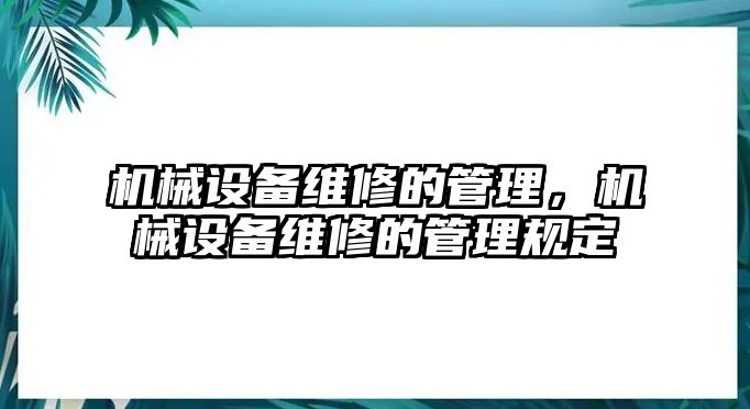 機械設(shè)備維修的管理，機械設(shè)備維修的管理規(guī)定