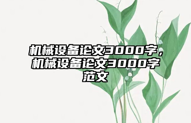 機械設備論文3000字，機械設備論文3000字范文