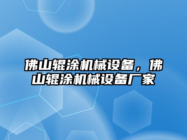 佛山輥涂機械設備，佛山輥涂機械設備廠家