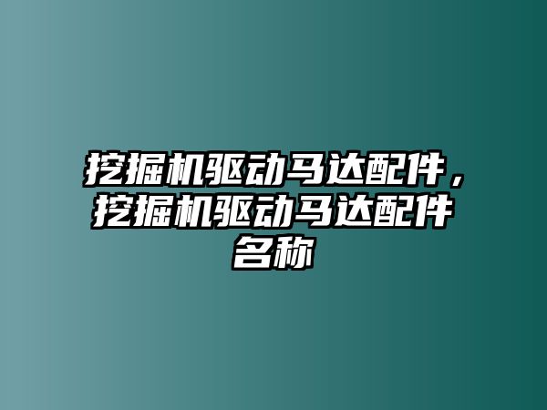 挖掘機驅動馬達配件，挖掘機驅動馬達配件名稱