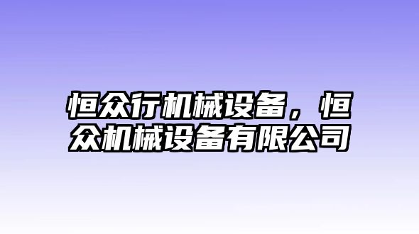 恒眾行機械設備，恒眾機械設備有限公司