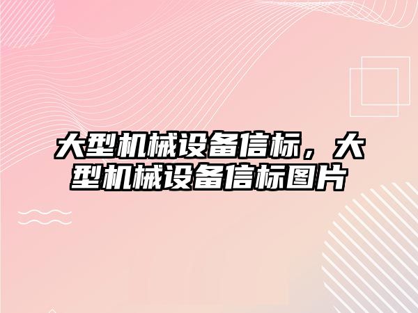 大型機械設(shè)備信標(biāo)，大型機械設(shè)備信標(biāo)圖片