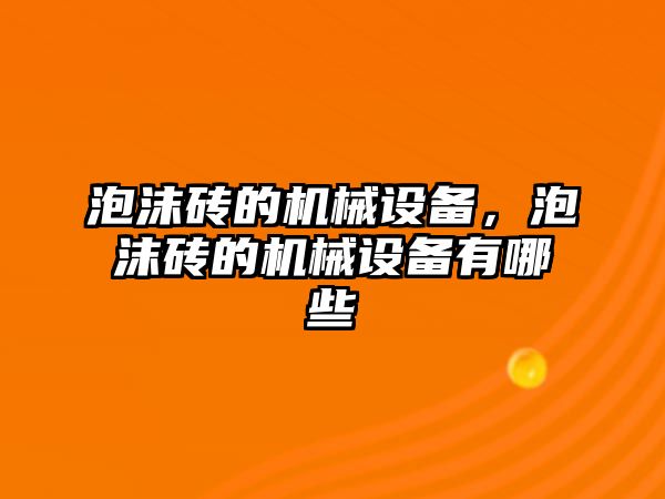 泡沫磚的機械設(shè)備，泡沫磚的機械設(shè)備有哪些